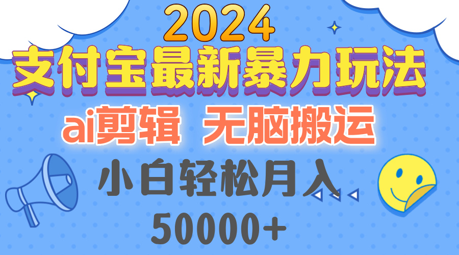 支付宝最新暴力玩法,AI剪辑,无脑搬运,小白轻松月入50000+-冒泡网