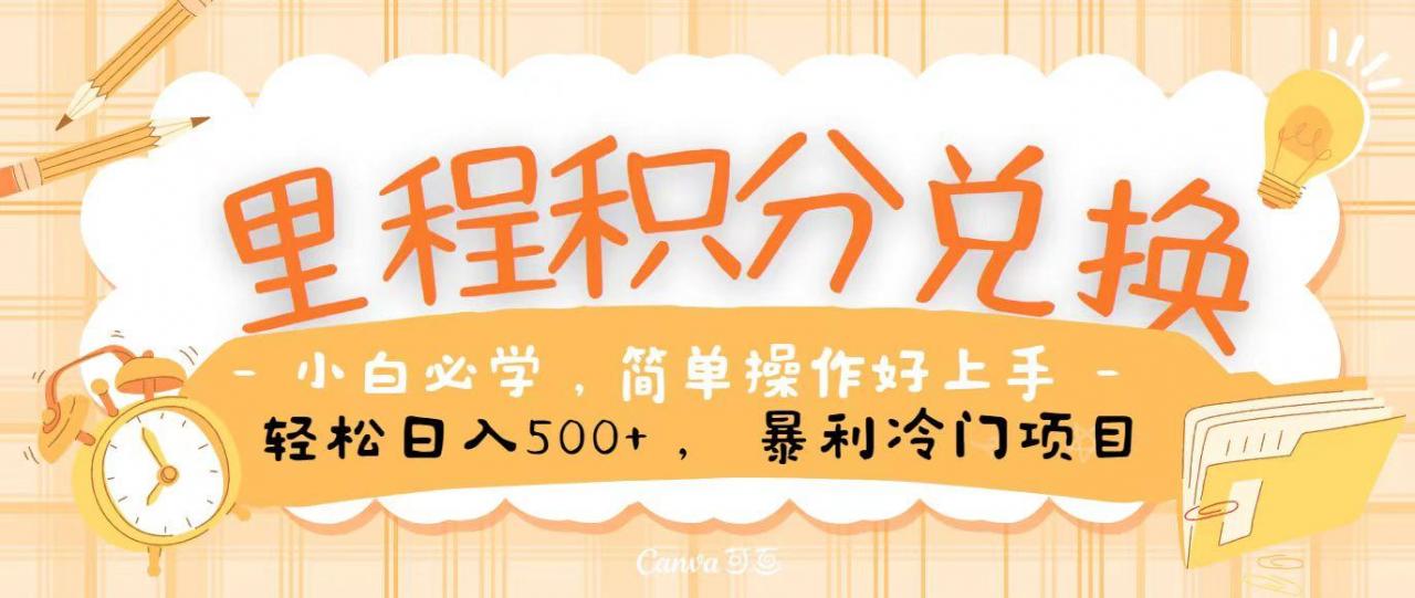里程积分兑换,无脑操作!暴力引流,流量为王,纯手机操作,小白兼职月入5万+-冒泡网