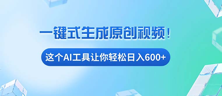 免费AI工具揭秘:手机电脑都能用,小白也能轻松日入600+-冒泡网