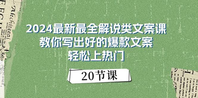 最新最全解说类文案课：教你写出好的爆款文案，轻松上热门(20节-冒泡网