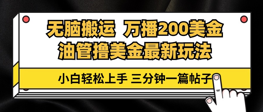 油管无脑搬运撸美金玩法教学,万播200刀,三分钟一篇帖子,小白轻松上手-冒泡网