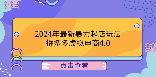 年最新暴力起店玩法,拼多多虚拟电商4.0,24小时实现成交,单人可以..-冒泡网
