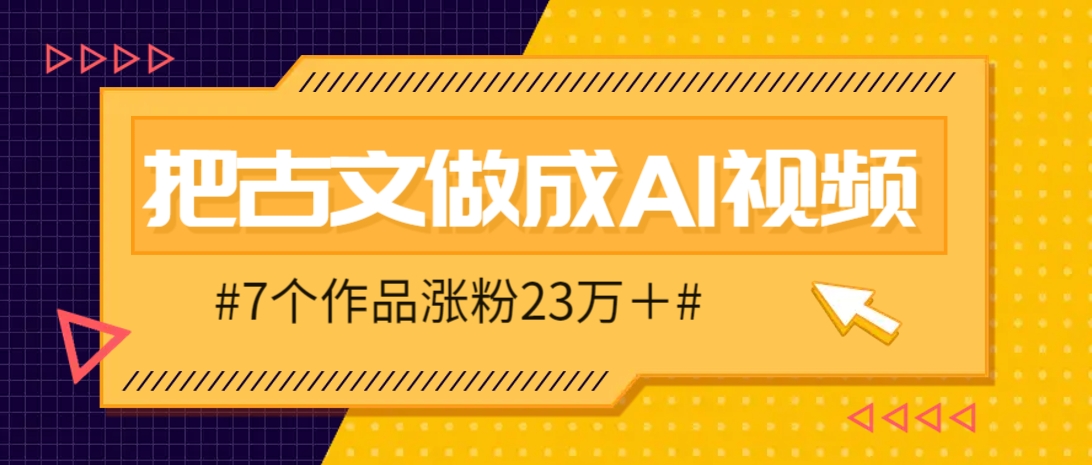 把课本里的古文做成爆火AI视频!流量猛的不行,7个作品涨粉23万+-冒泡网