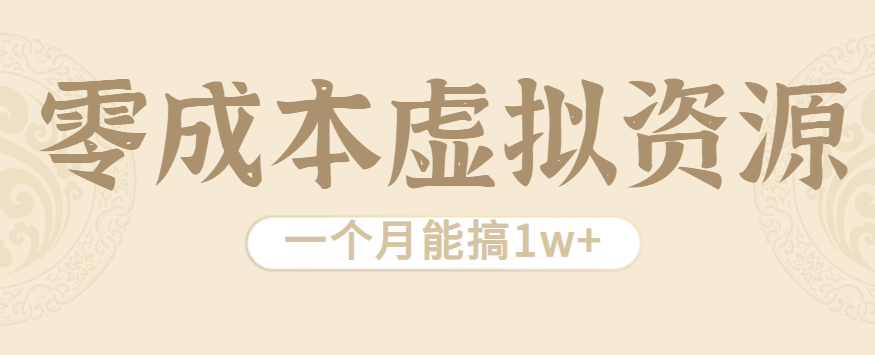 相当暴利的虚拟资源项目,无需成本一个月能搞1w+-冒泡网