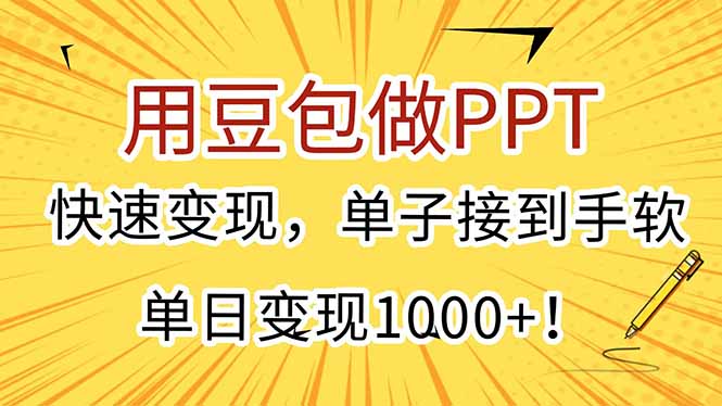 用豆包做PPT,快速变现,单子接到手软,单日变现1000+!-冒泡网
