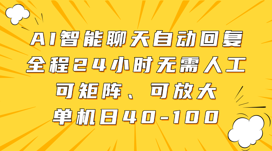 AI智能聊天自动回复,全程24小时无需人工,可矩阵、可放大,单机日40-100-冒泡网