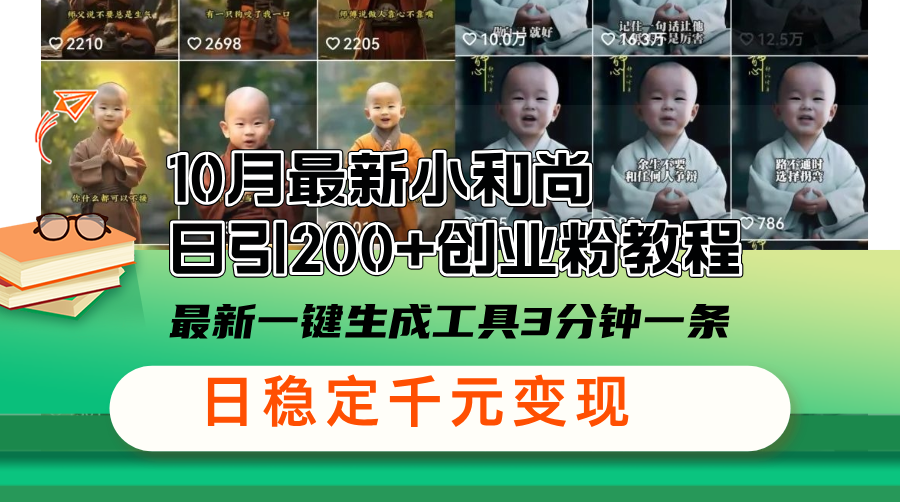 10月最新小和尚日引200+创业粉教程,最新一键生成工具3分钟一条,日稳…-冒泡网