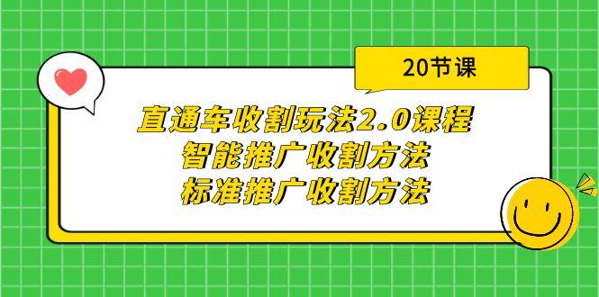 (9692期)直通车收割玩法2.0课程：智能推广收割方法+标准推广收割方法(20节课)-冒泡网