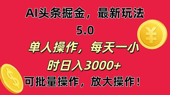 AI撸头条,当天起号第二天就能看见收益,小白也能直接操作,日入3000+-冒泡网