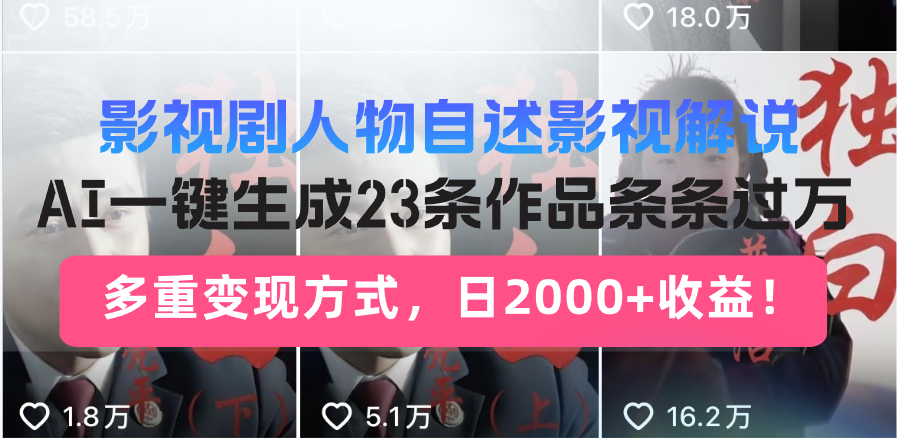 影视剧人物自述影视解说,AI一键生成23条作品条条过万,多重变现方式,…-冒泡网