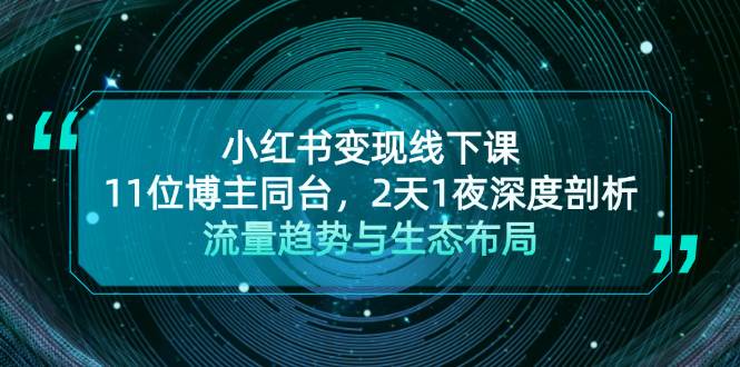 小红书变现线下课!11位博主同台,2天1夜深度剖析流量趋势与生态布局-冒泡网