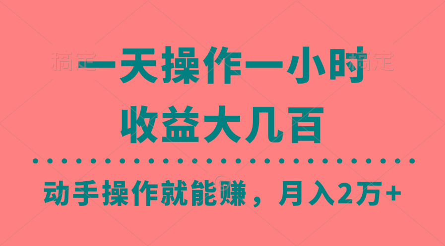 一天操作一小时，收益大几百，动手操作就能赚，月入2万+教学-冒泡网