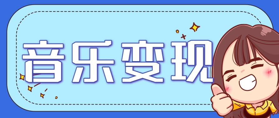 2025音乐号赚钱攻略:操作简单,日入200+不是梦(附详细操作教程)-冒泡网