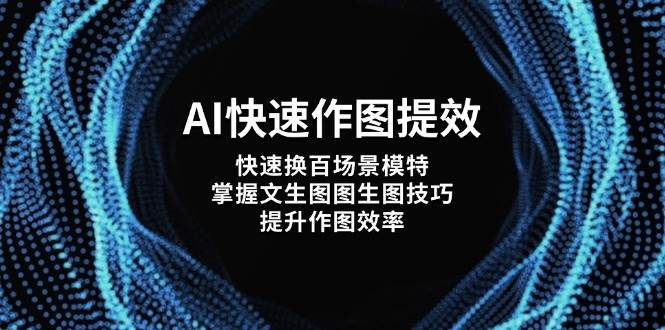 AI快速作图提效,快速换百场景模特,掌握文生图图生图技巧,提升作图效率-冒泡网