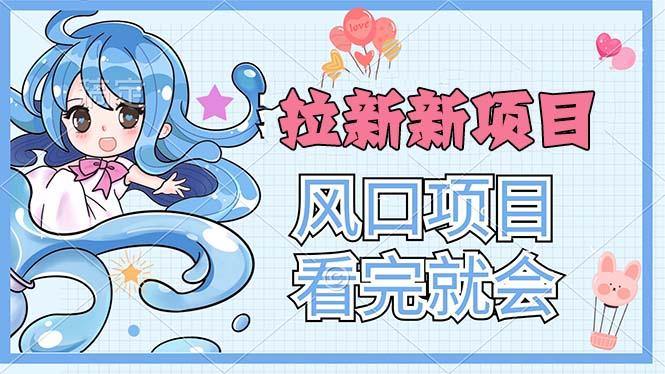 拉新界的新玩法,风口项目,看完就会,动手就有-冒泡网