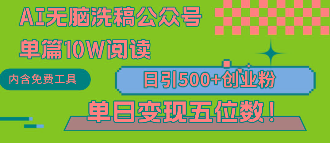 (9277期)AI无脑洗稿公众号单篇10W阅读,日引500+创业粉单日变现五位数!-冒泡网