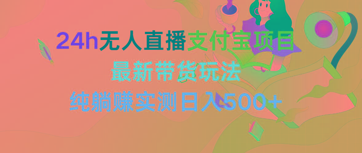 (9934期)24h无人直播支付宝项目,最新带货玩法,纯躺赚实测日入500+-冒泡网