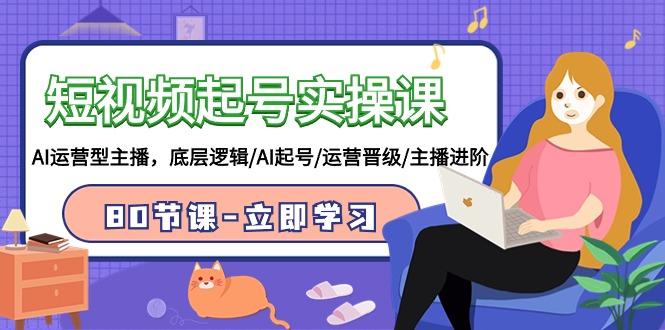 (9470期)短视频起号实操课,AI运营型主播,底层逻辑/AI起号/运营晋级/主播进阶/80节-冒泡网