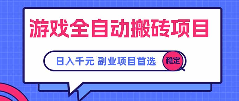 游戏全自动搬砖项目,日入千元,副业项目首选-冒泡网