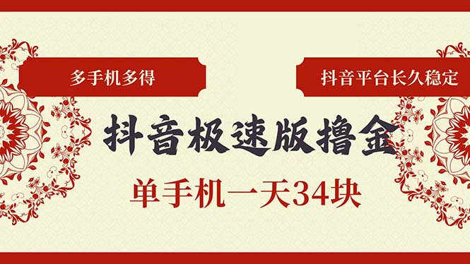抖音极速版撸金 单手机一天34块 多手机多得 抖音平台长期稳定-冒泡网