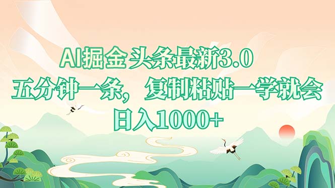 AI掘头条最新3.0,5分钟一条,复制粘贴一学就会,日入1000+-冒泡网