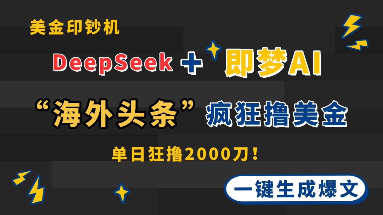 DeepSeek+即梦AI出海，美金印钞机，在“海外头条”疯狂撸美金，一键生…-冒泡网