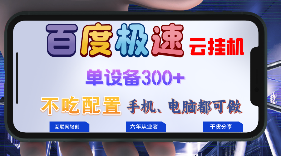 百度极速云挂机,无脑操作挂机日入300+,小白轻松上手!!!-冒泡网