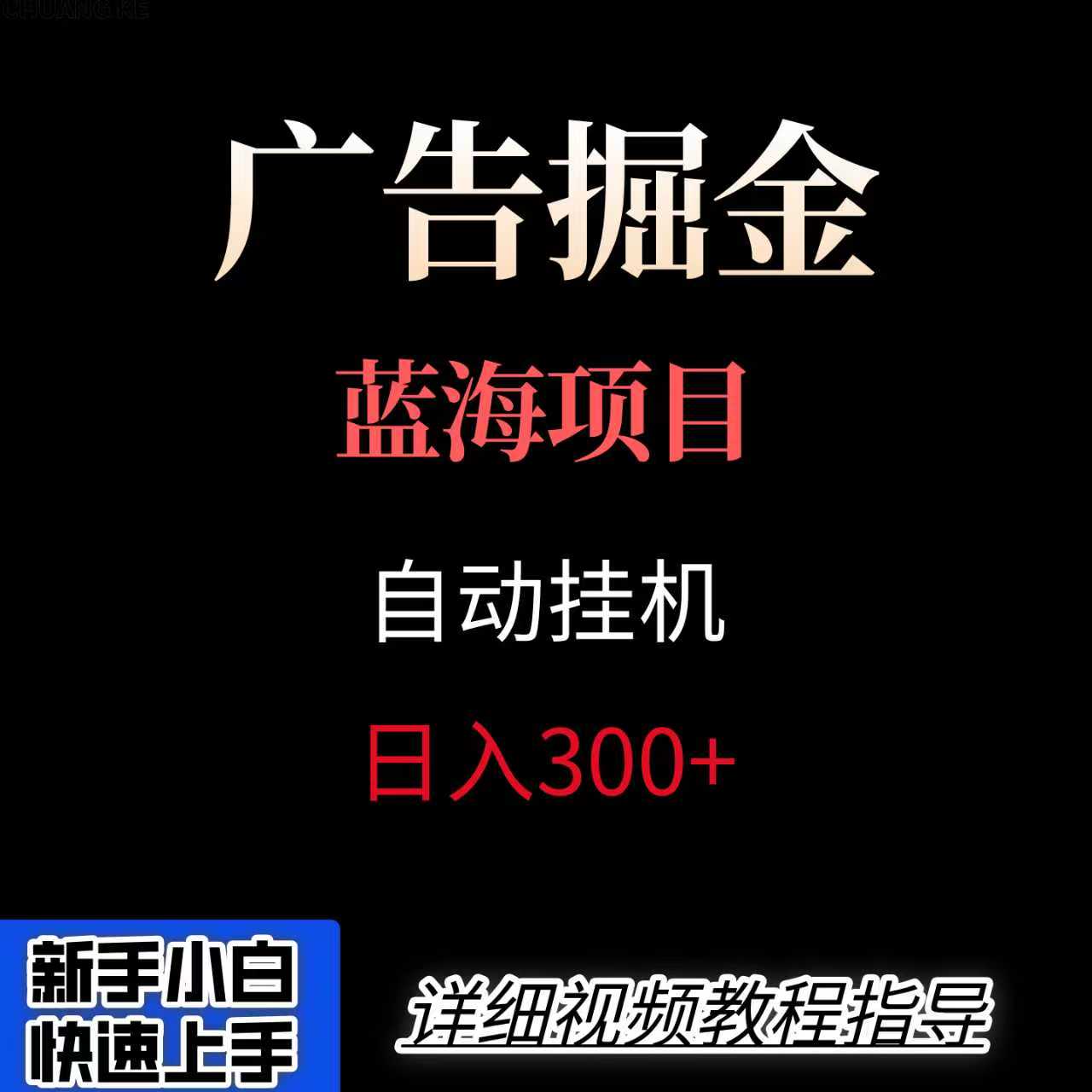 广告自动挂机掘金项目,小白轻松入手,迈出实现副业收入大于主业收入的一步-冒泡网