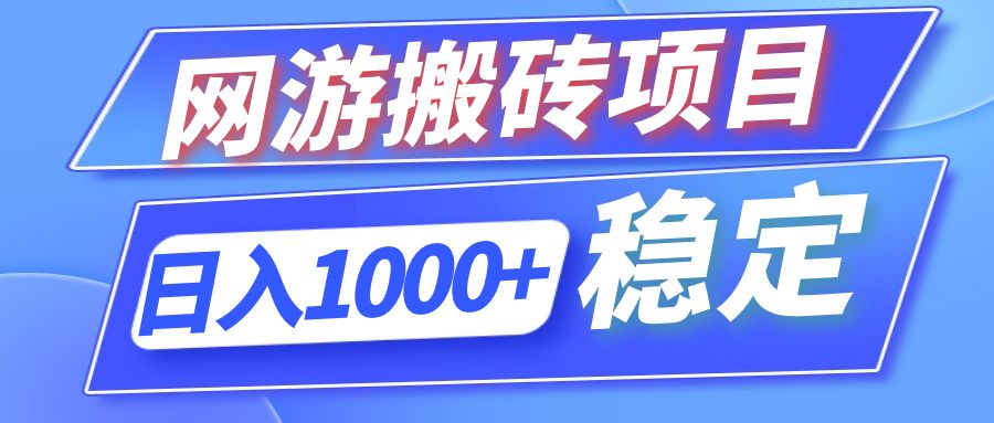 全自动网游搬砖项目,日入1000+ 可多号操作-冒泡网