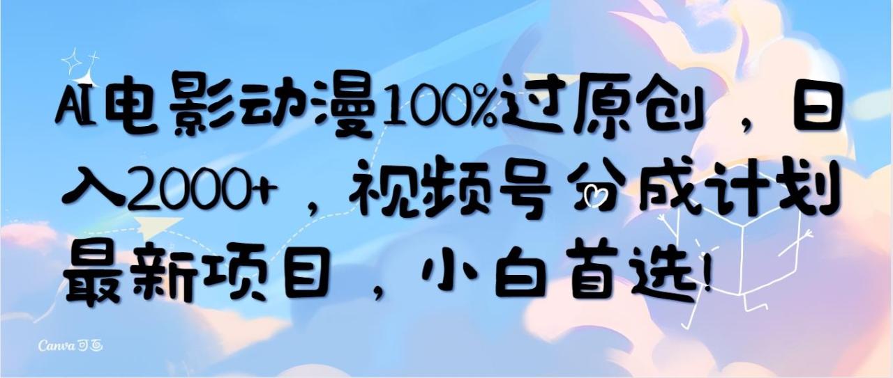 (10052期)AI电影动漫100%过原创,日入2000+,视频号分成计划最新项目,小白首选!-冒泡网