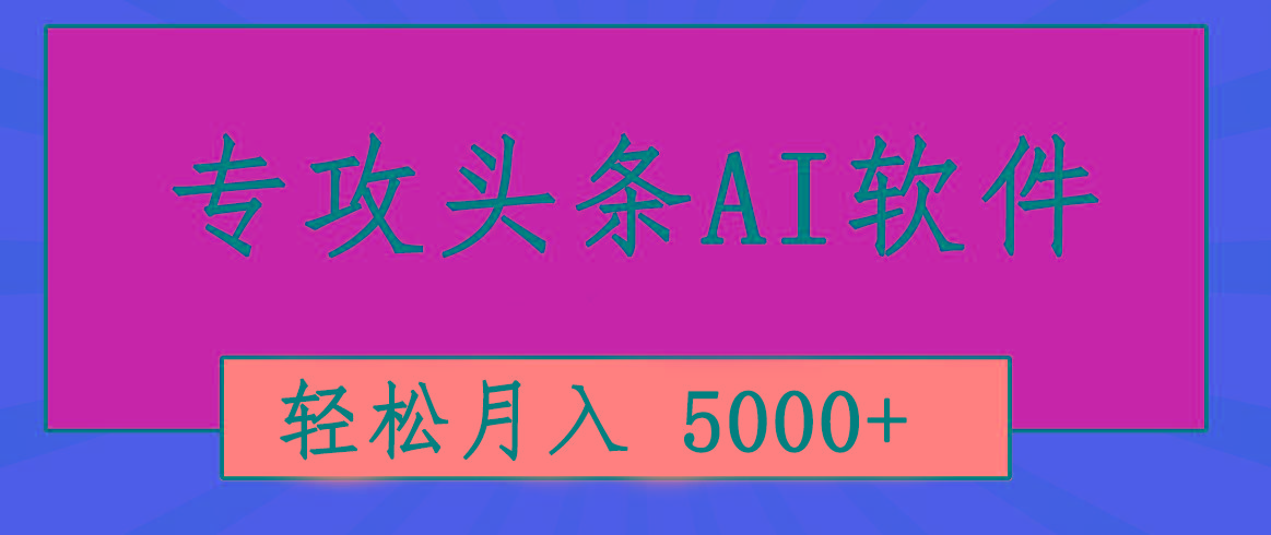 专业成文AI写作软件出现:2分钟搞定原创,轻松月入5000+,小白福利-冒泡网