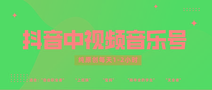 抖音中视频音乐号玩法升级,轻松过原创,每天1-2小时适合普通小白操作-冒泡网