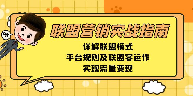 联盟营销实战指南,详解联盟模式、平台规则及联盟客运作,实现流量变现-冒泡网