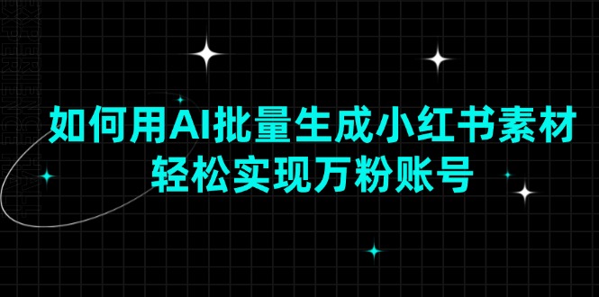 如何用AI批量生成小红书素材,轻松实现万粉账号-冒泡网
