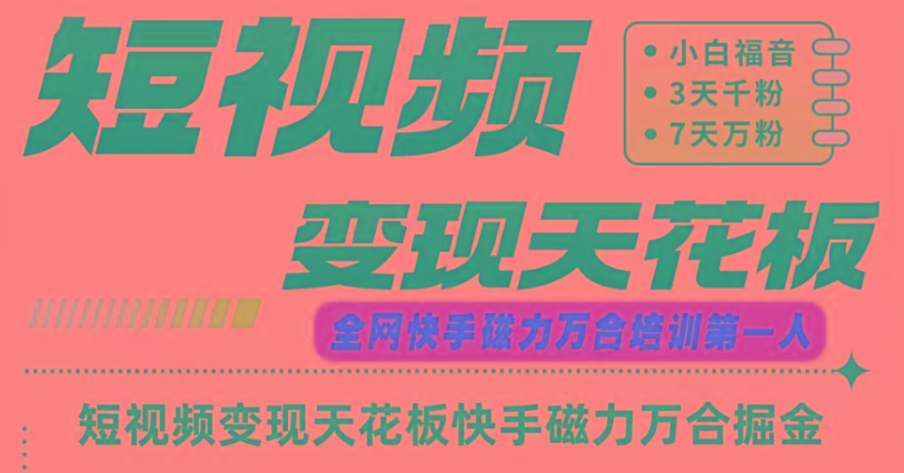 快手磁力万合短视频变现天花板+7天W粉号操作SOP-冒泡网