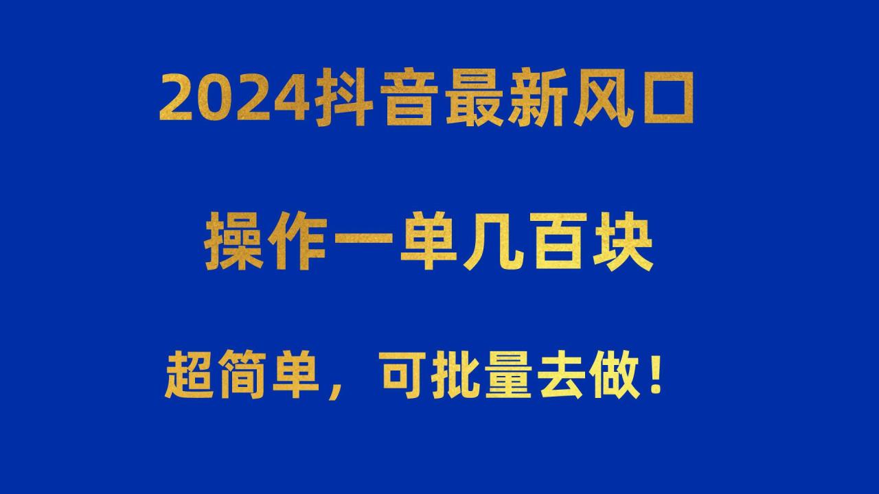 抖音最新风口!操作一单几百块!超简单,可批量去做!!!-冒泡网