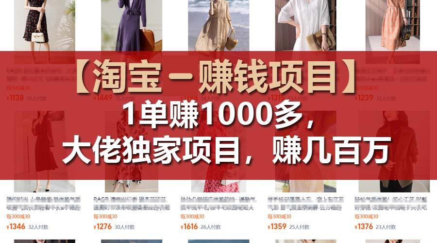 【淘宝赚钱项目】1单可赚1000多,大佬独家项目,年赚几百万-冒泡网
