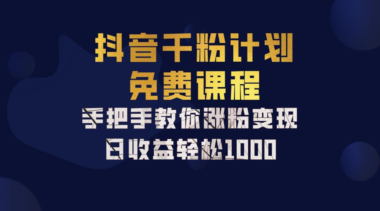 抖音千粉计划,手把手教你一部手机矩阵日入1000+,新手也能学会-冒泡网