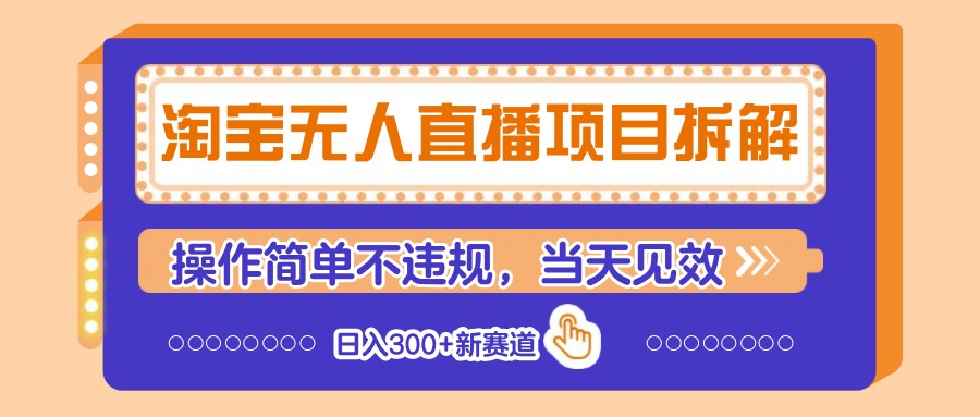 淘宝无人直播项目拆解,操作简单不违规,当天见效 日入300+新赛道-冒泡网