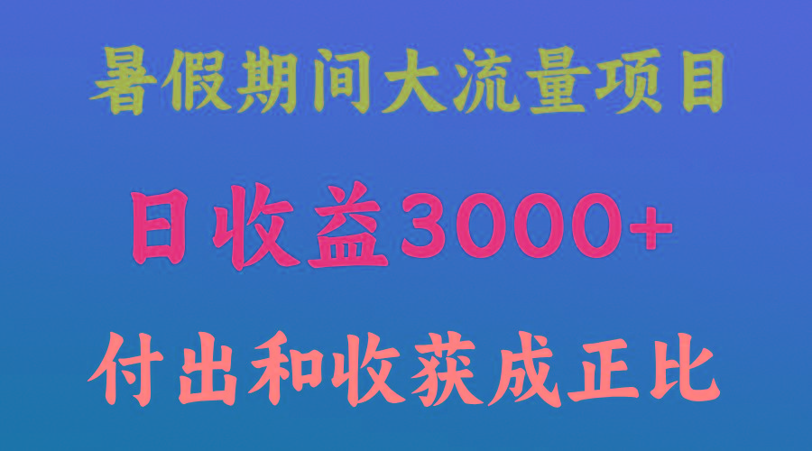 一天收益3000+,暑假期间, 这个项目才是真火-冒泡网