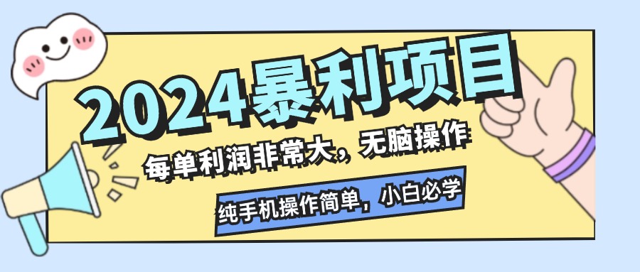 暴利项目,每单利润非常大,无脑操作,纯手机操作简单,小白必学项目-冒泡网