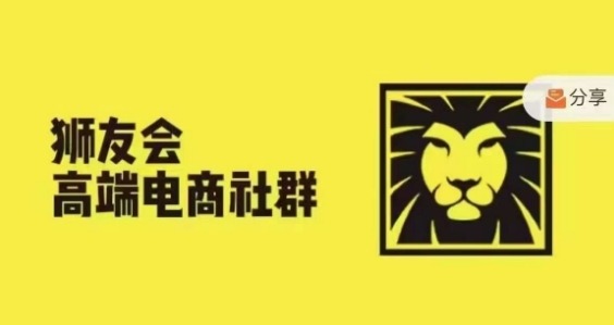 狮友会·【千万级电商卖家社群】(更新25年04月),各行业电商千万级亿级大佬讲述成功秘籍-冒泡网