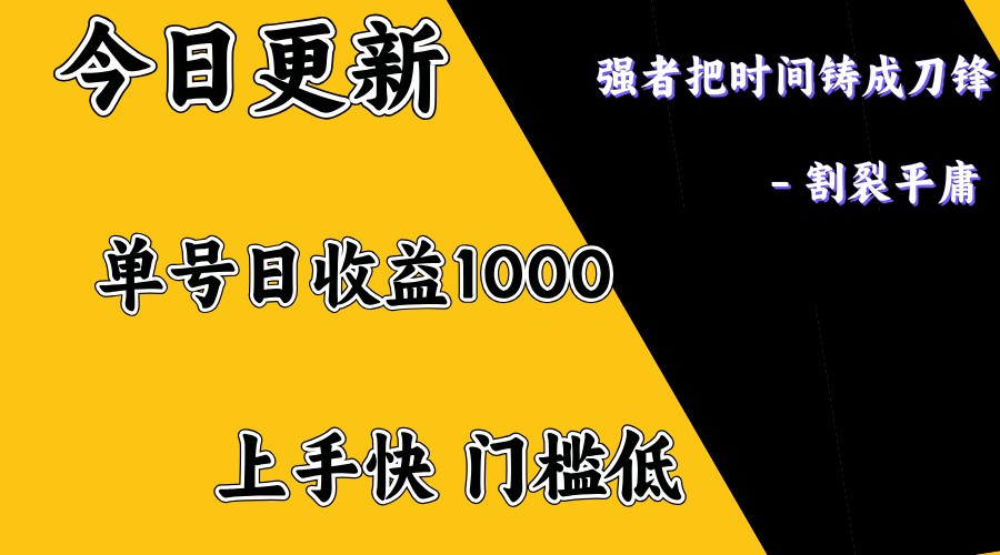 上手一天1000打底,正规项目,懒人勿扰-冒泡网
