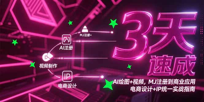 3天速成AI绘图+视频,MJ注册到商业应用,电商设计+IP统一实战指南-冒泡网