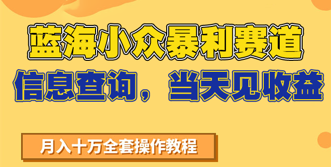 蓝海小众暴利赛道,信息查询,当天见收益,不讲玄学,7天搞了2万+-冒泡网