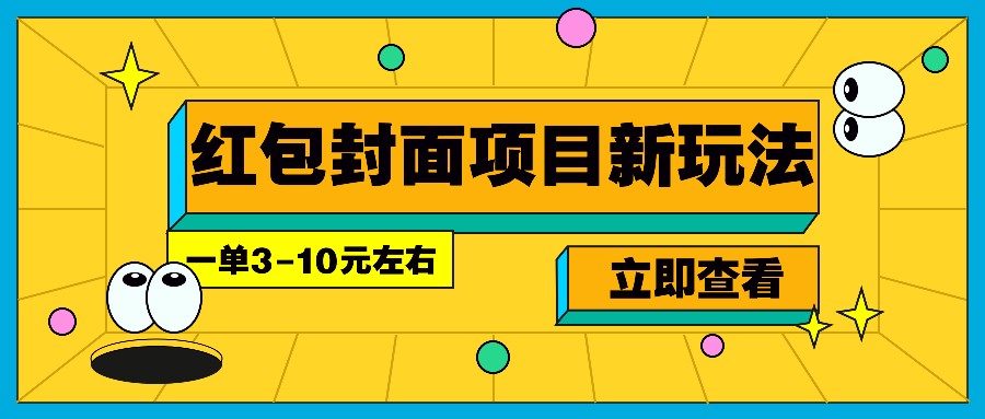 每年必做的红包封面项目新玩法,一单3-10元左右,3天轻松躺赚2000+-冒泡网