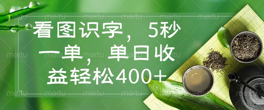 看图识字,5秒一单,单日收益轻松400+-冒泡网