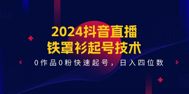 抖音直播-铁罩衫起号技术,0作品0粉快速起号,日入四位数(14节课-冒泡网