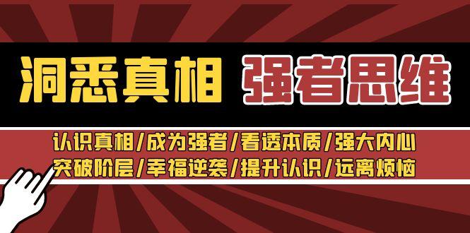 洞悉真相 强者-思维:认识真相/成为强者/看透本质/强大内心/提升认识-冒泡网