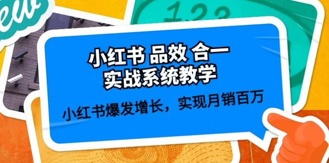 小红书 品效 合一实战系统教学:小红书爆发增长,实现月销百万 (59节-冒泡网